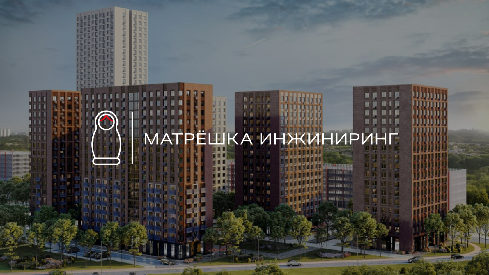 Матрёшка Инжиниринг - проектное бюро