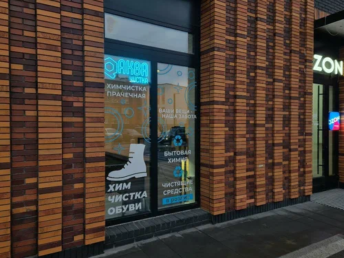 Витрина пункта Аква.Чистка на Петровском проспекте, 11 к2: химчистка, прачечная, чистка обуви