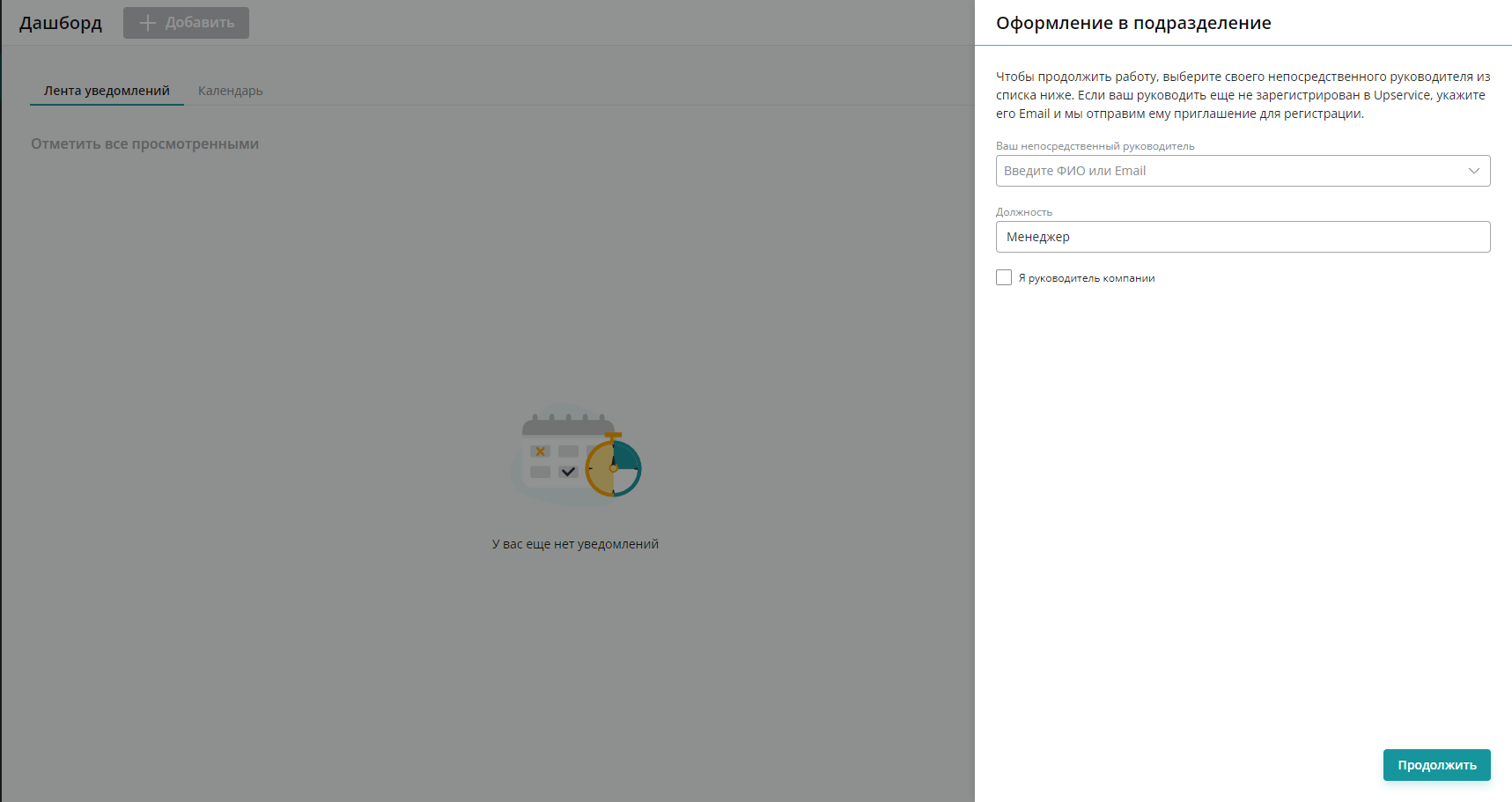 Приглашаемые в дальнейшем пользователи при регистрации должны выбрать своего непосредственного руководителя.  Непосредственный руководитель — это тот, что является начальником подразделения, в котором вы работаете. Как правило, это начальник отдела или управления