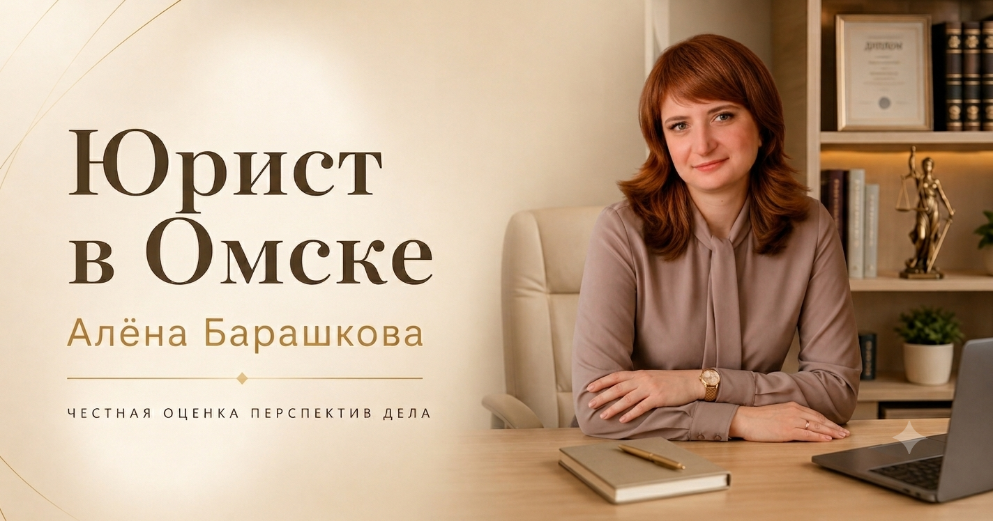 Юрист по гражданским делам в Омске – Алёна Барашкова