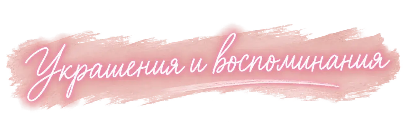 Украшения и воспоминания