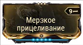 Мерзкое Прицеливание