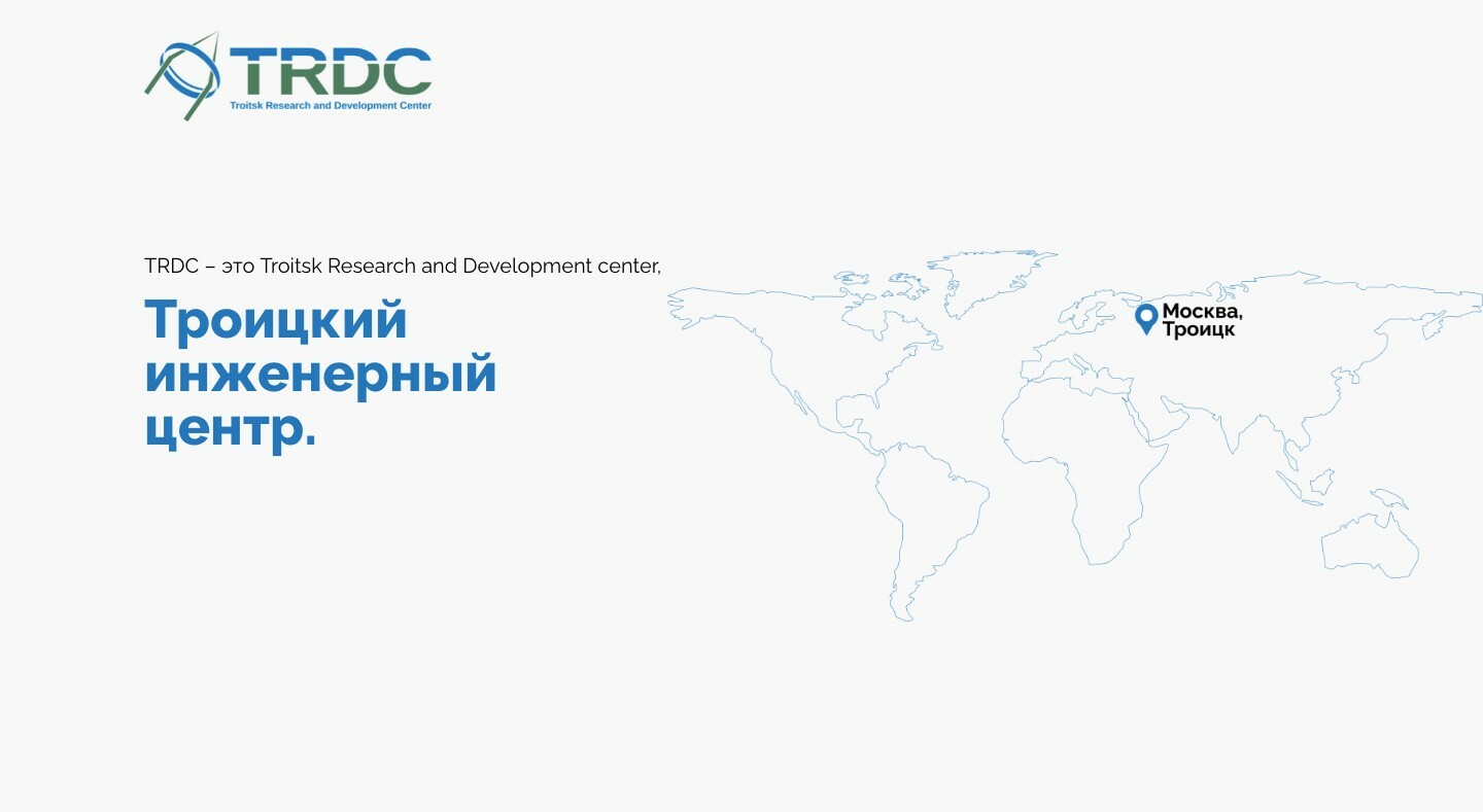 О компании Троицкий инженерный центр TRDC