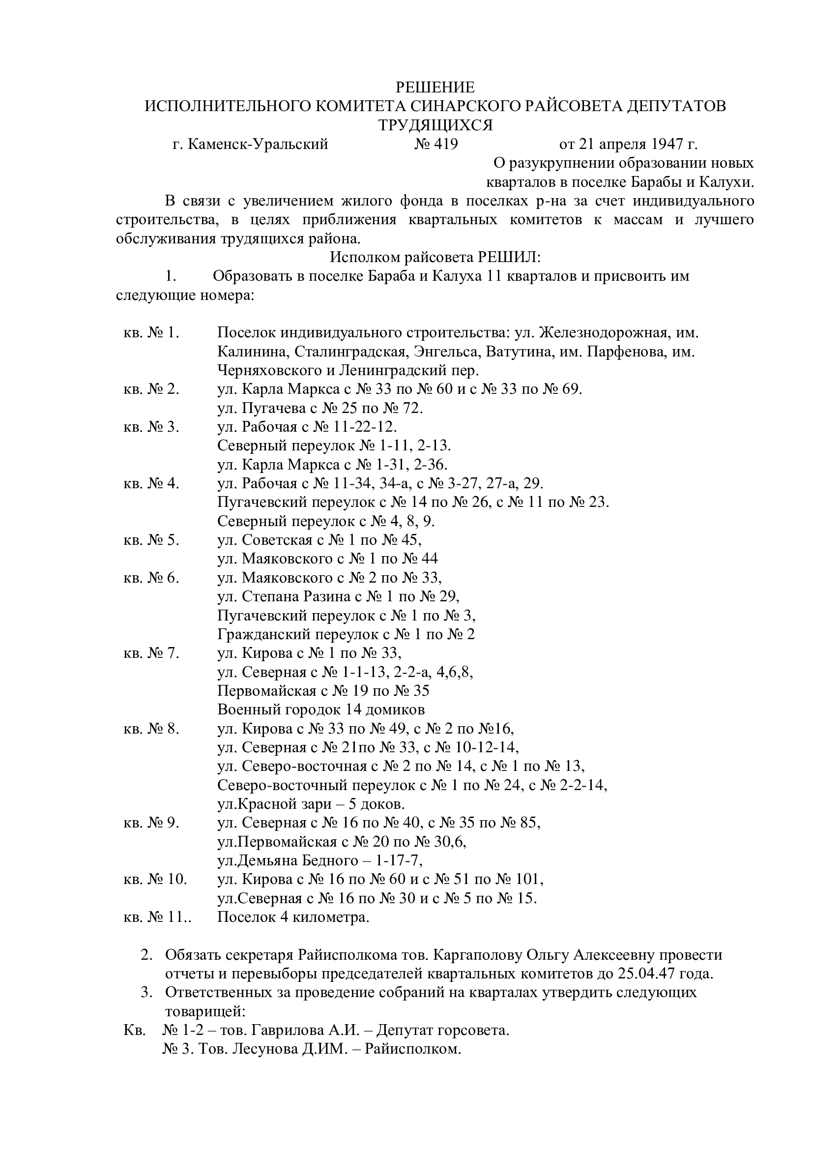 Решение исполнительного комитета Синарского Райсовета депутатов трудящихся № 419 от 21.04.1947 "О разукрупнении образовании новых кварталов в поселках Барабы и Калухи".