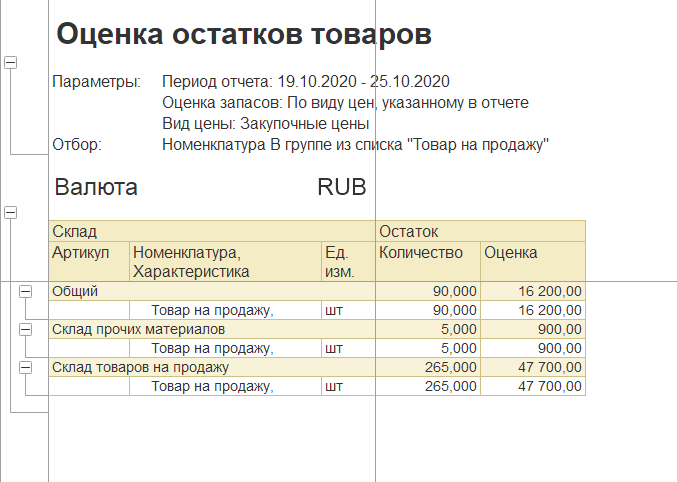1С Комплексная автоматизация 2: отчет Оценка остатков товаров