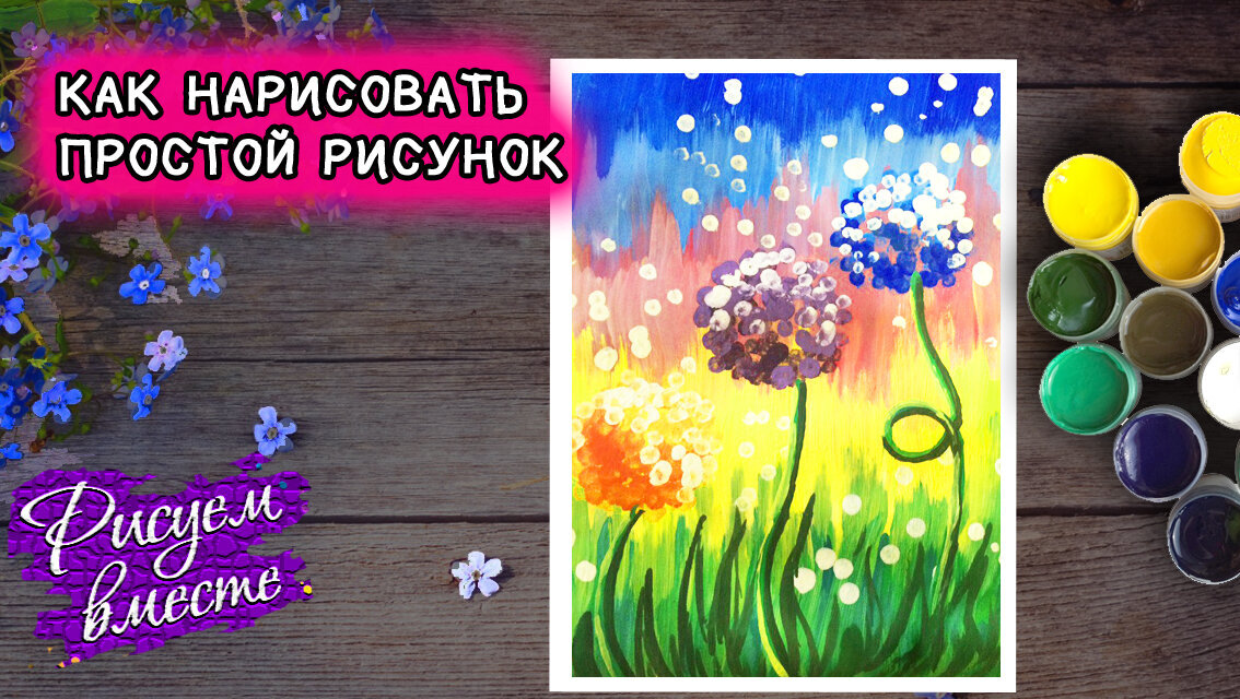 Видео урок рисования — как нарисовать одуванчики красками гуашью