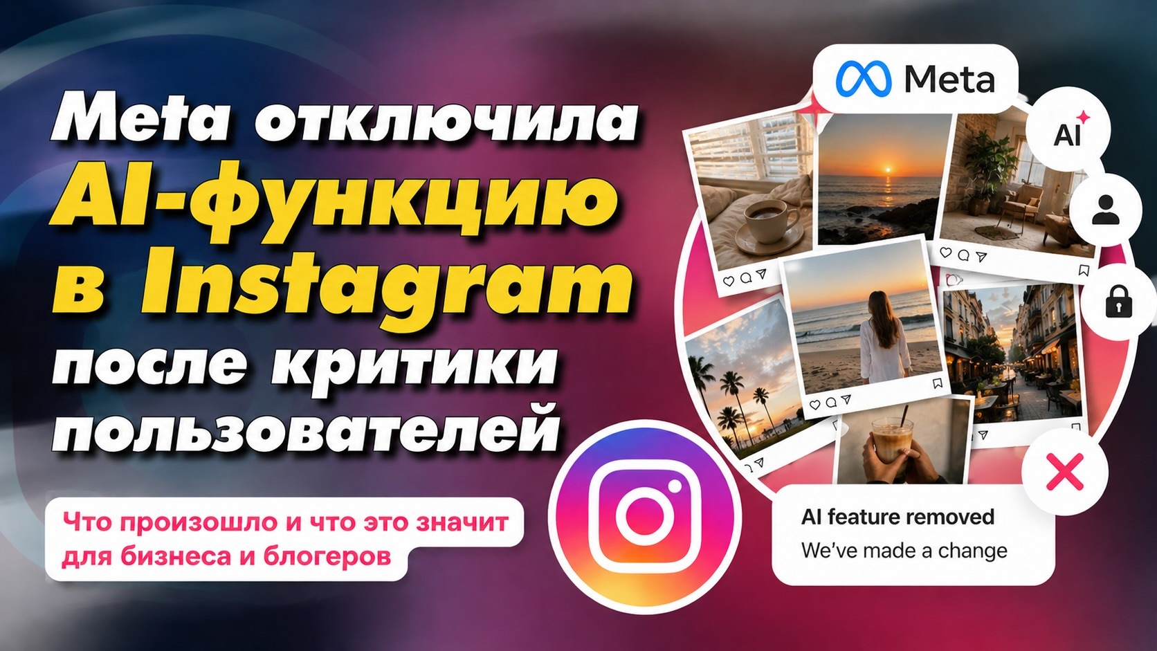 Громкий скандал в Instagram: Meta за пару дней закрыла новый ИИ-генератор Muse Image из-за хейта пользователей. Маркетолог и таргетолог Галина Горбань разбирает факап Цукерберга и объясняет как продвигаться в 2026 году без потери доверия клиентов.