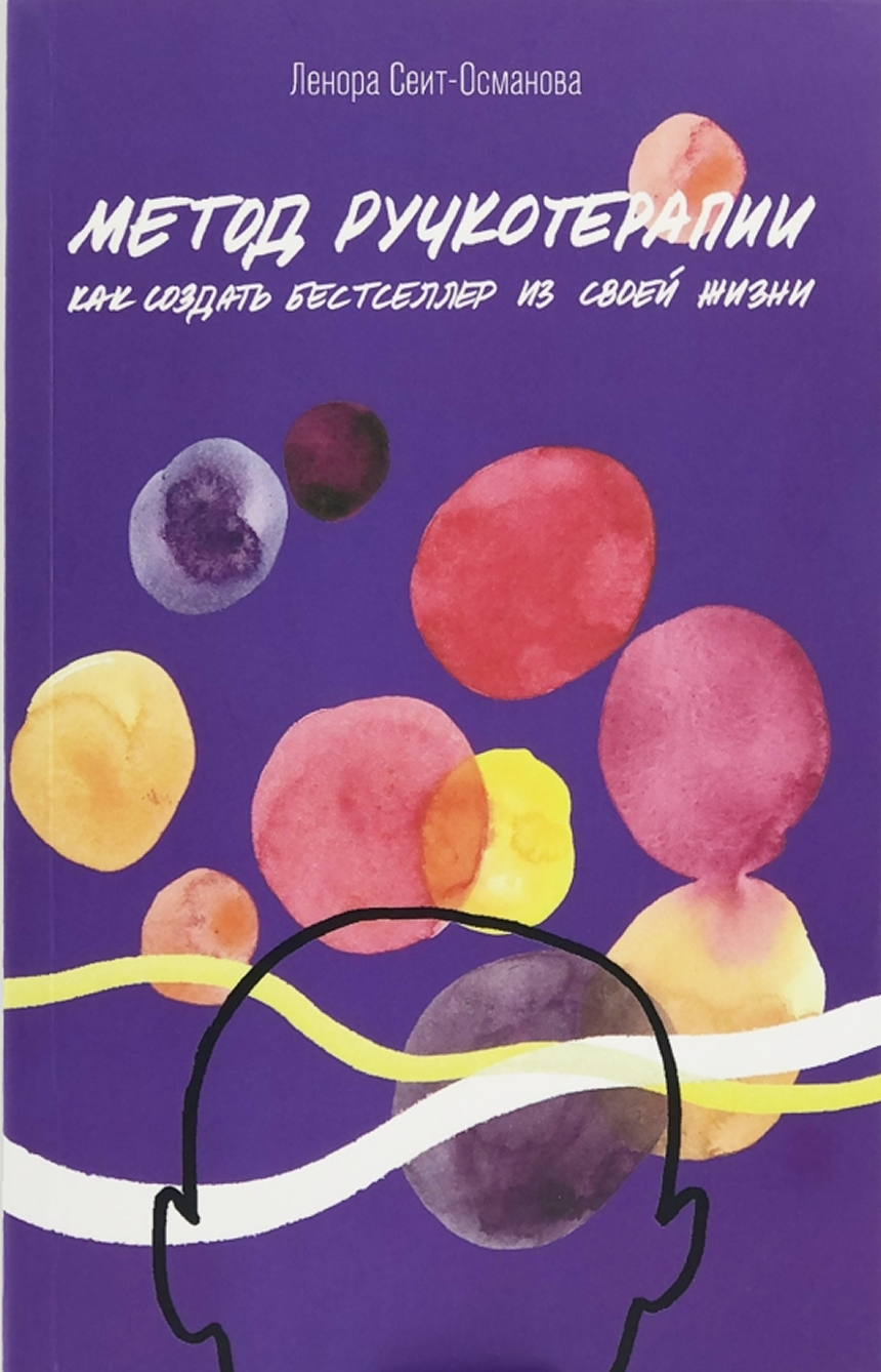 Обложка книги «Метод ручкотерапии» Леноры Сеит-Османовой