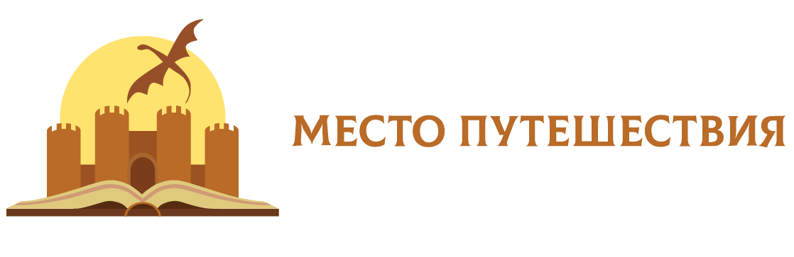 КЛУБ НАСТОЛЬНЫХ ИГР В МИНСКЕ МЕСТО ПУТЕШЕСТВИЯ