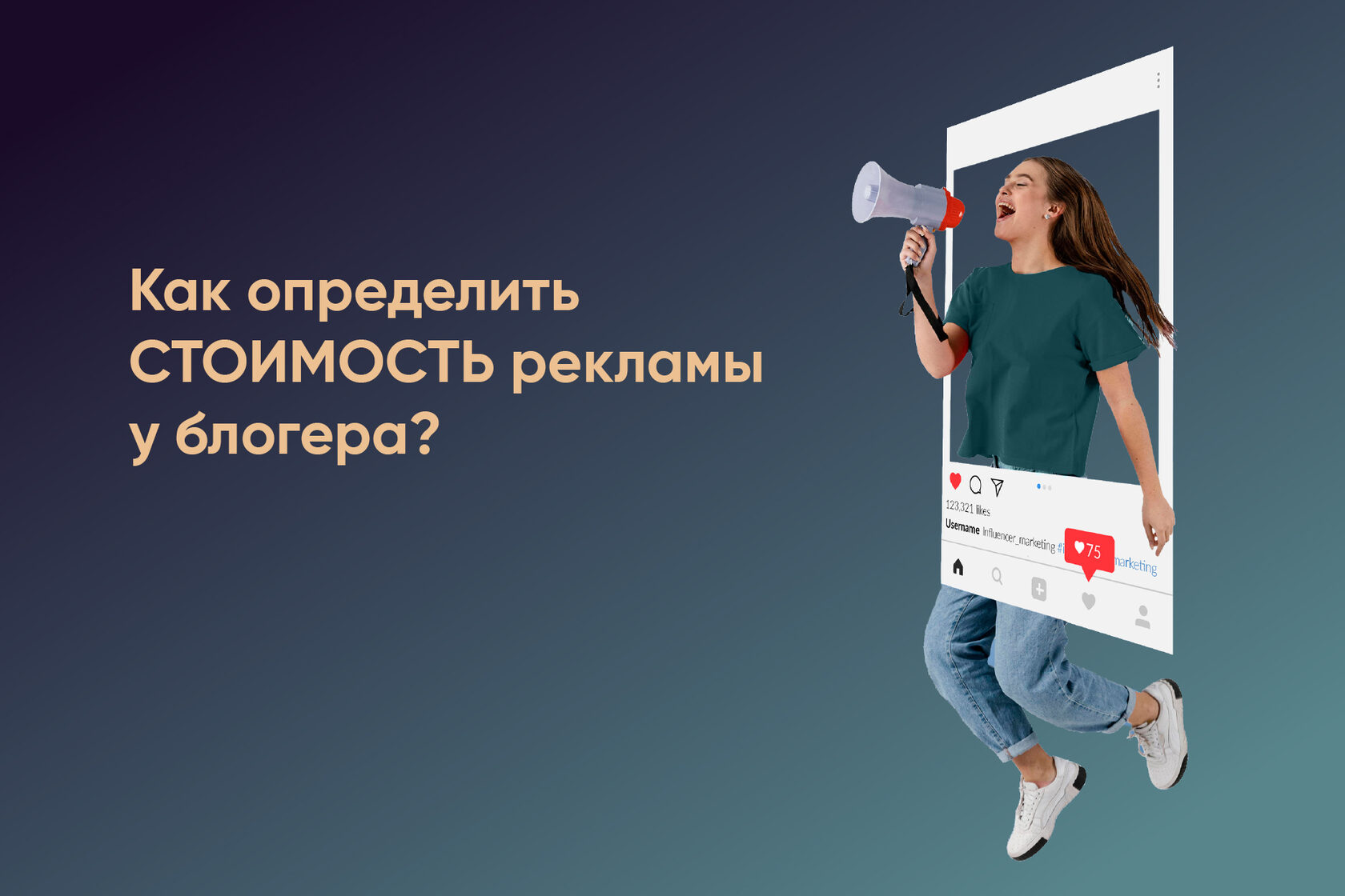 Цена рекламы вашего продукта, сервиса или услуги у блогеров