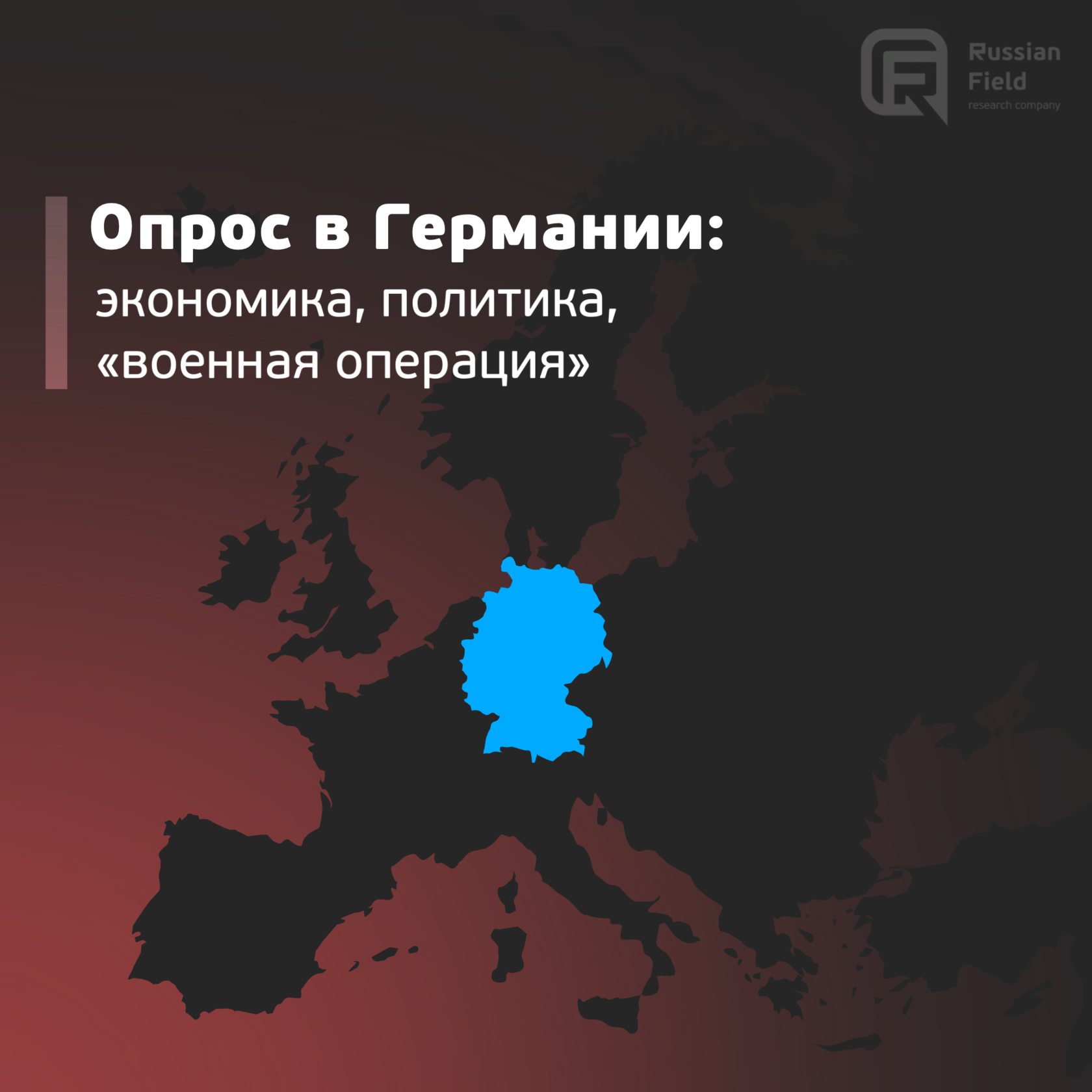 Опрос в Германии: экономика, политика, «военная операция»