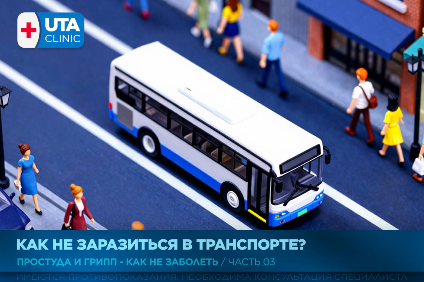 Юта-клиник медцентр тюмень медсправки справки медосмотры профосмотры простуда грипп иммунитет