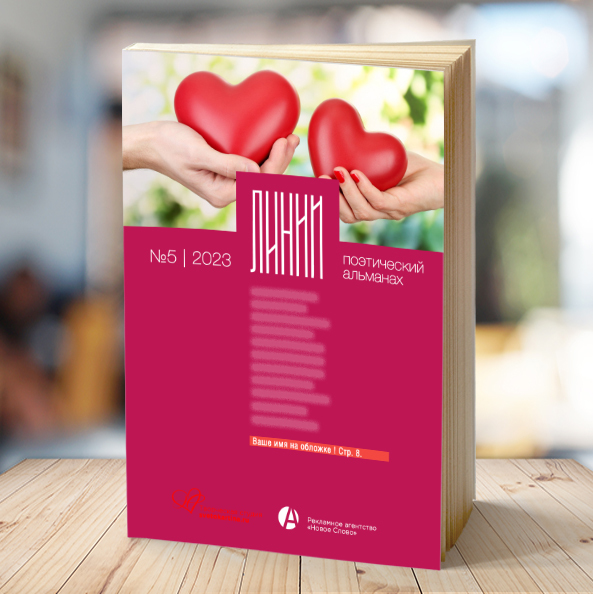 Альманах поэзии «Линии»