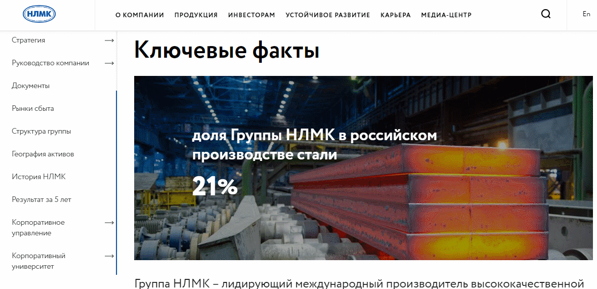 Страница «О компании» на сайте НЛМК