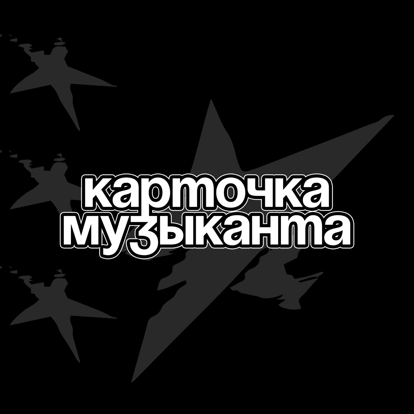 Карточка музыканта