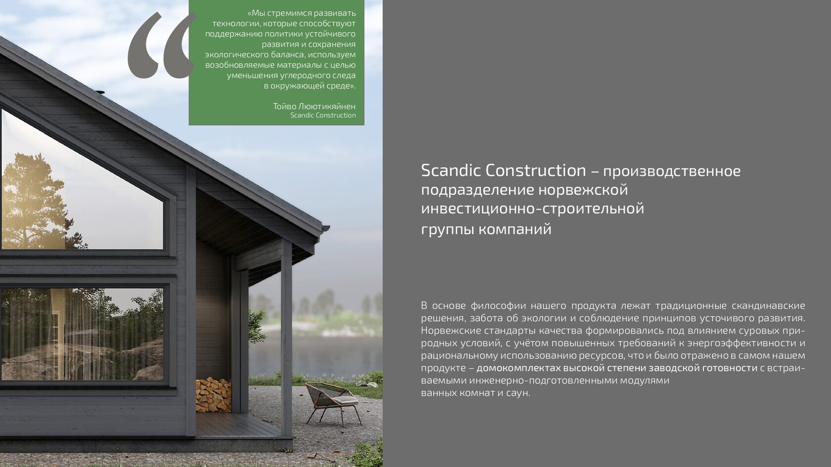 Scandic Construction – производственное подразделение норвежской  инвестиционно-строительной группы компаний