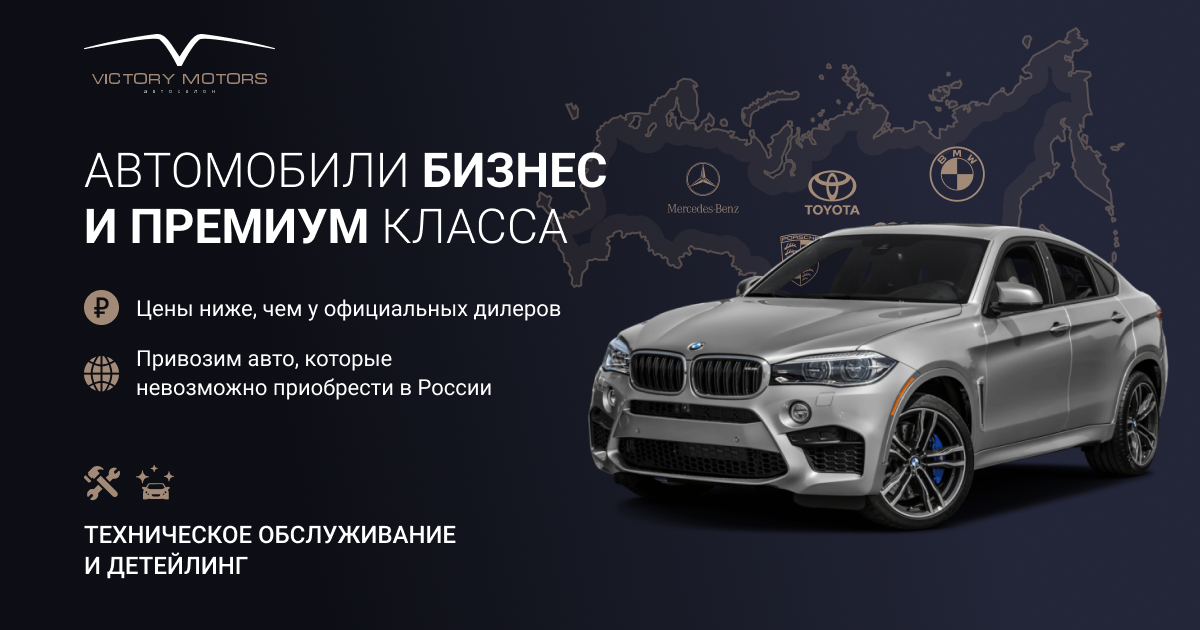 Victory Motors — автосалон и импортер автомобилей бизнес и премиум класса