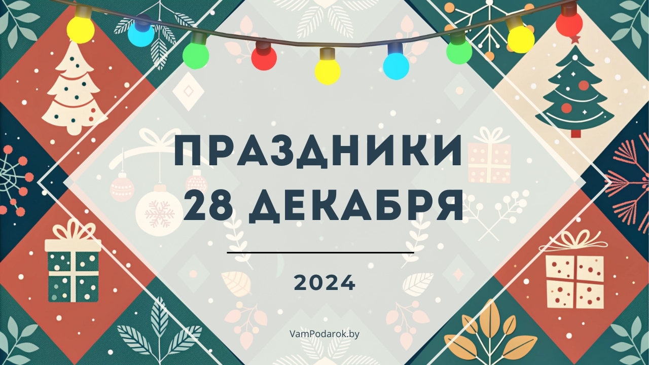 Праздники, именины и народные приметы на 28 декабря 2024