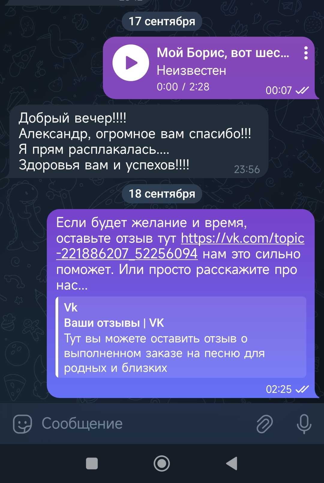Скриншот отзыва песня папе на юбилей