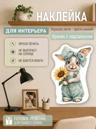Интерьерная наклейка «Кролик с подсолнухом» REVOLUTBOX