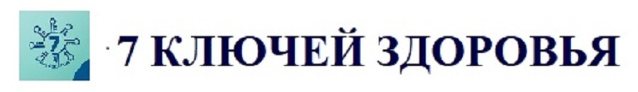 7 ключей Здоровья