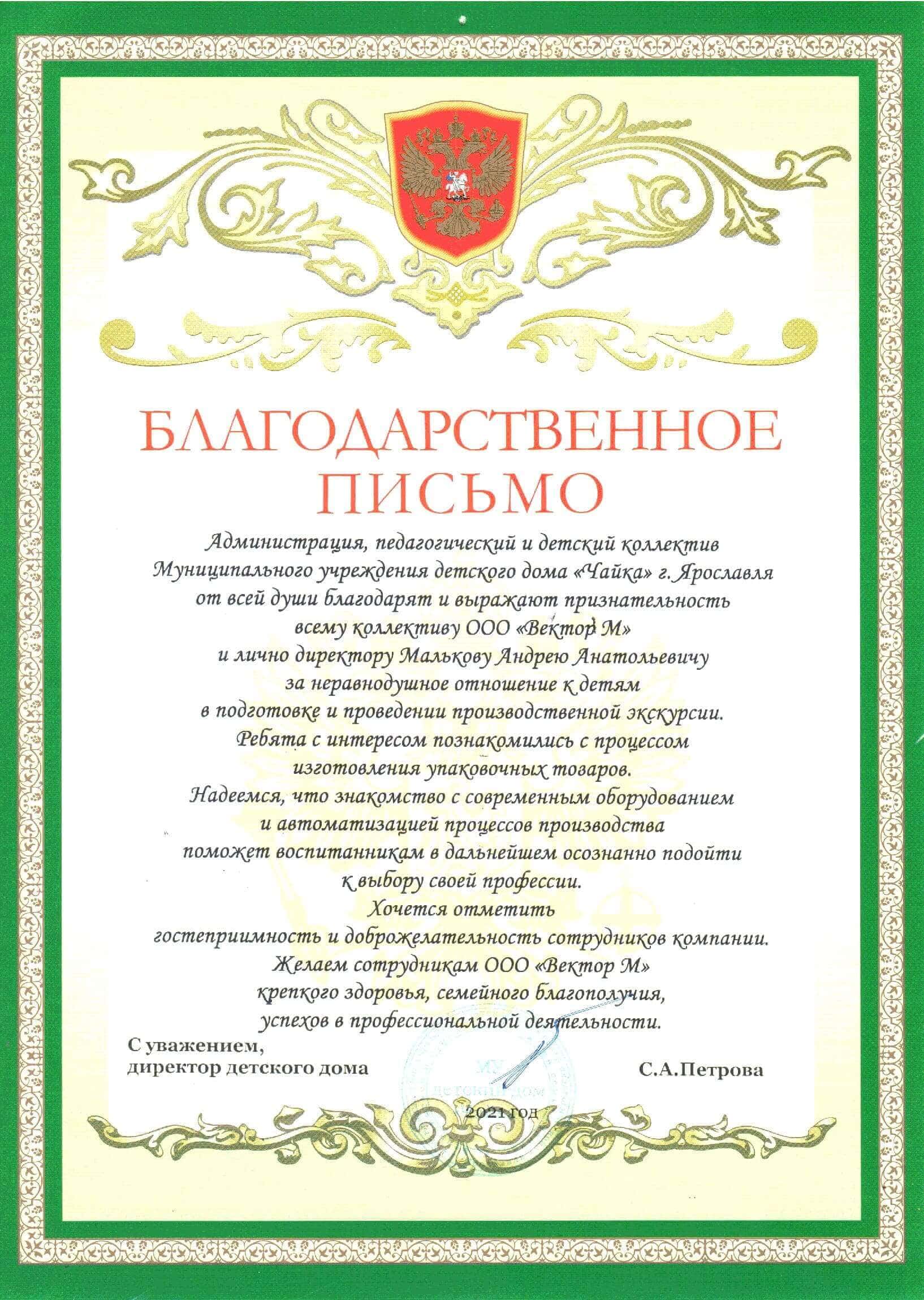 Благодарность от детского сада