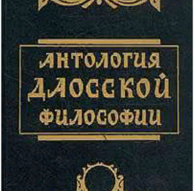 Современная антология философии. Философия антология представители. Антология философии содержание. Антология.