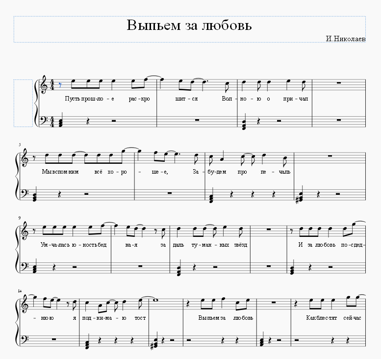 Выпьем за любовь