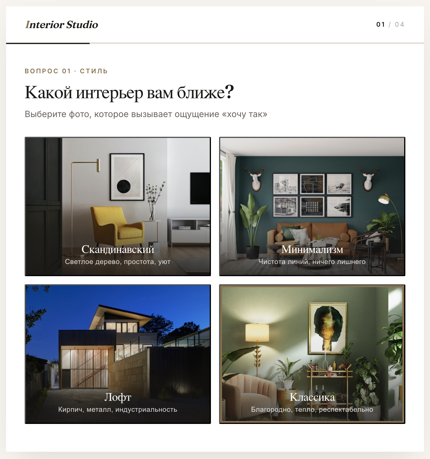 Экран квиза с вариантами ответов в виде изображений: выбор стиля интерьера по фотографиям