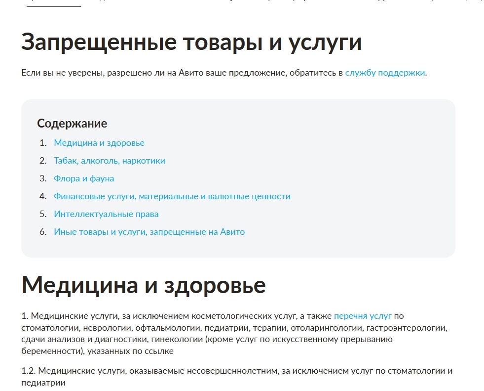 какие товары и услуги запрещено продавать на Авито