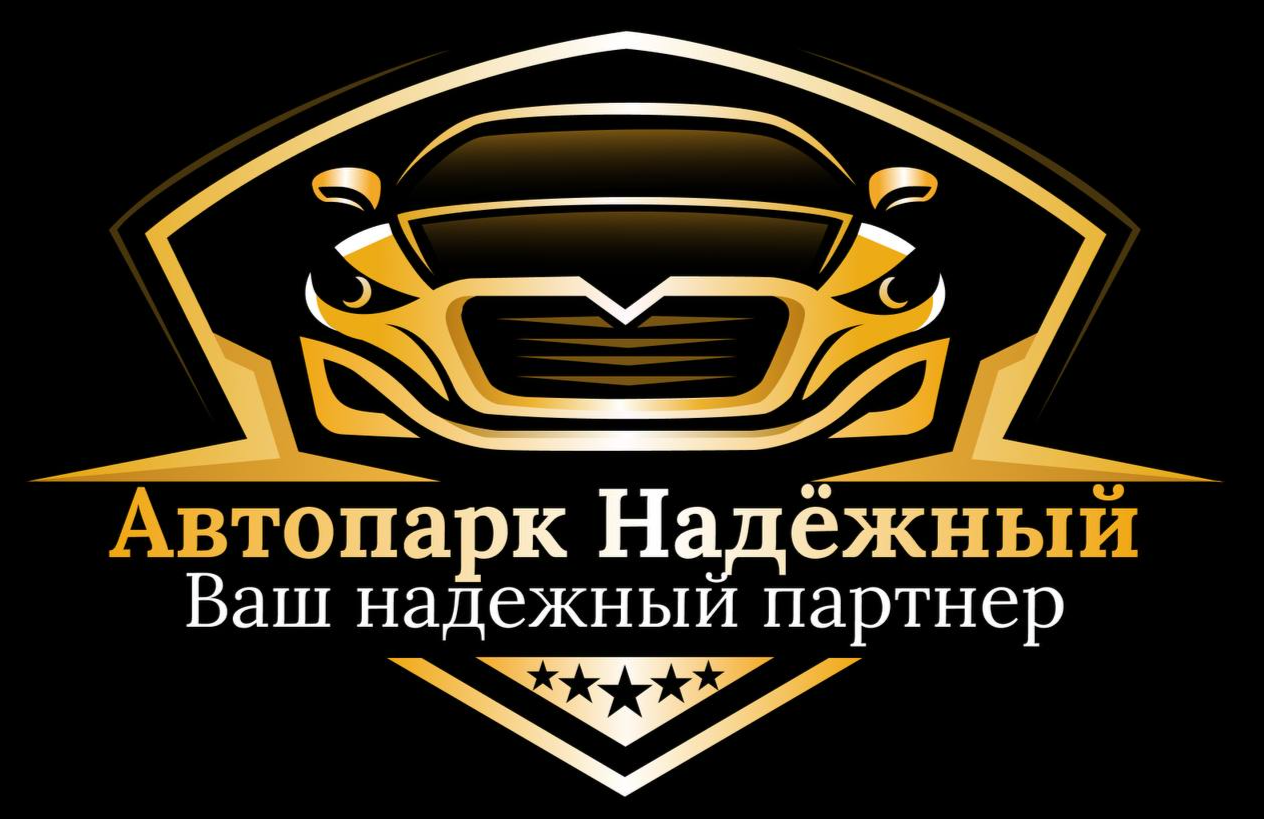 Автопарк Надежный