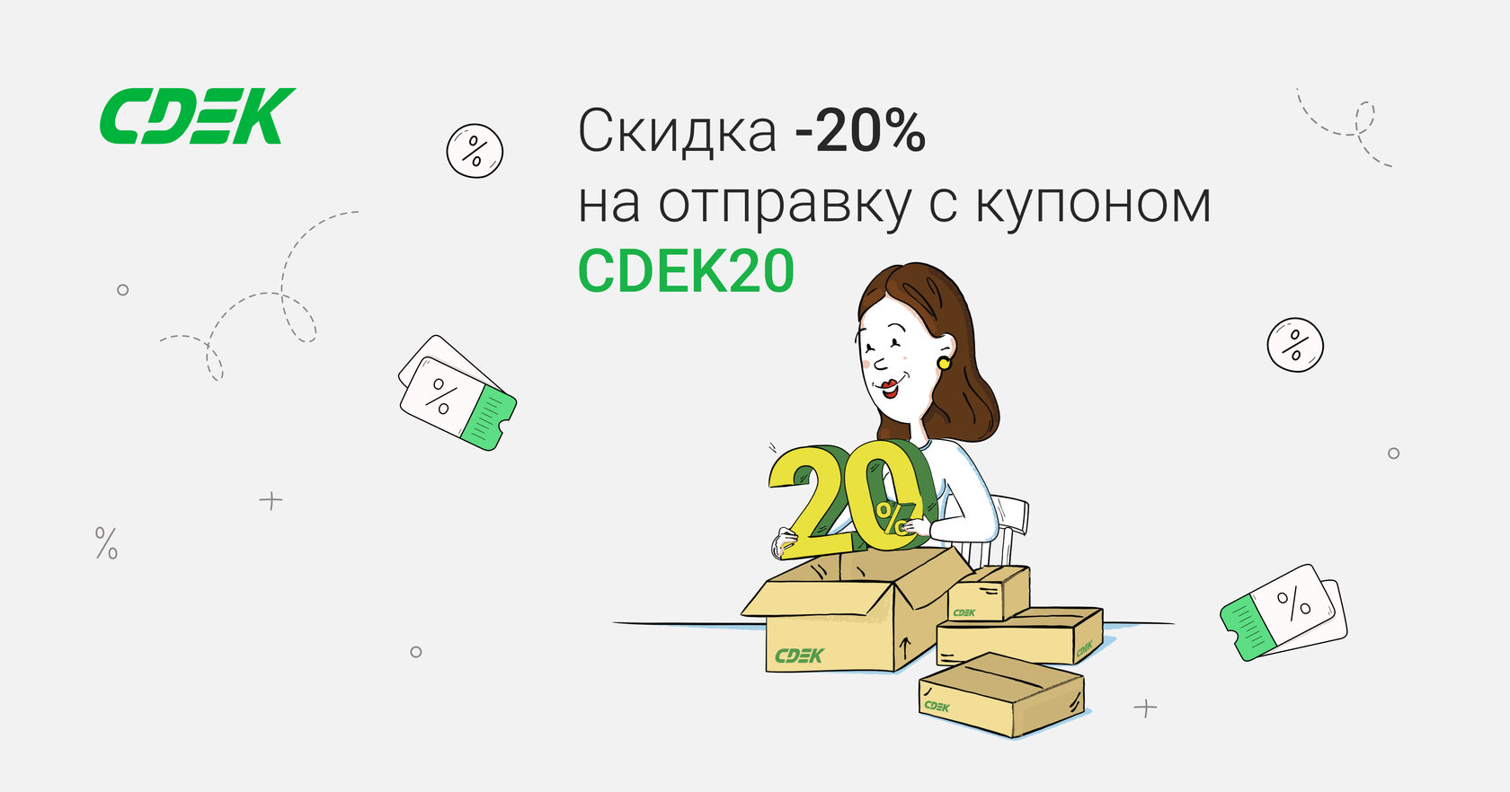 20% скидка на первую отправку!