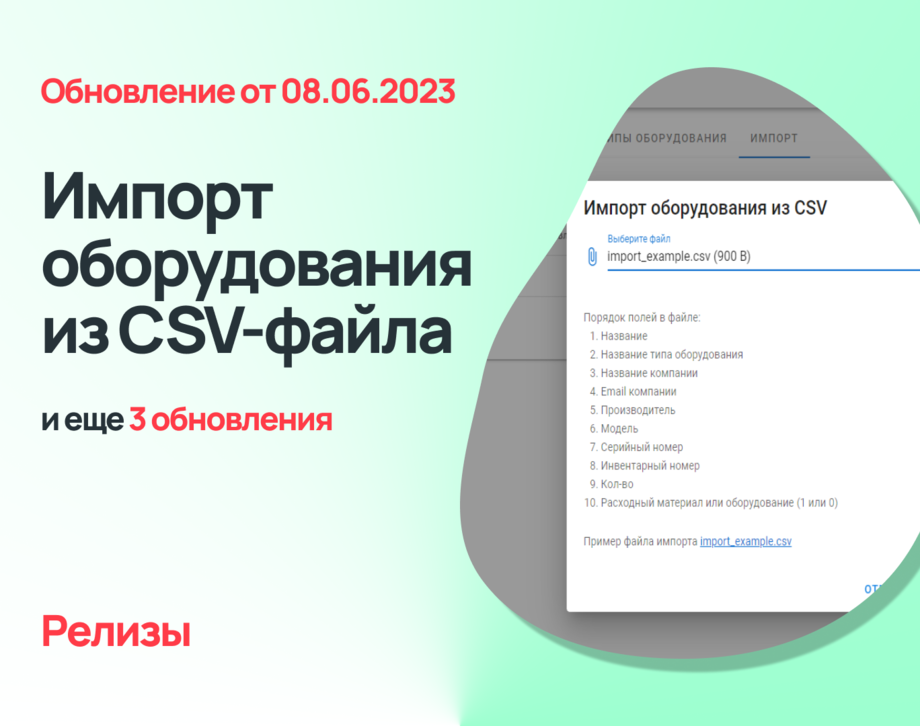  Импорт оборудования из csv-файла и еще 3 обновления Admin24