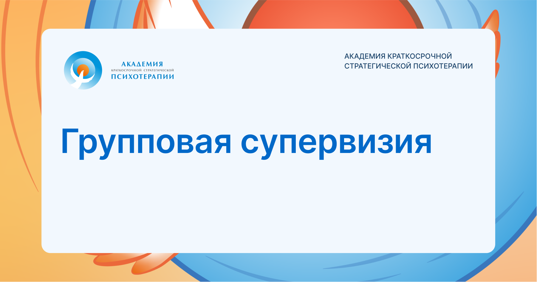 Супервизорская сессия. Стратегическая психотерапия. Схема супервизорской консультации.