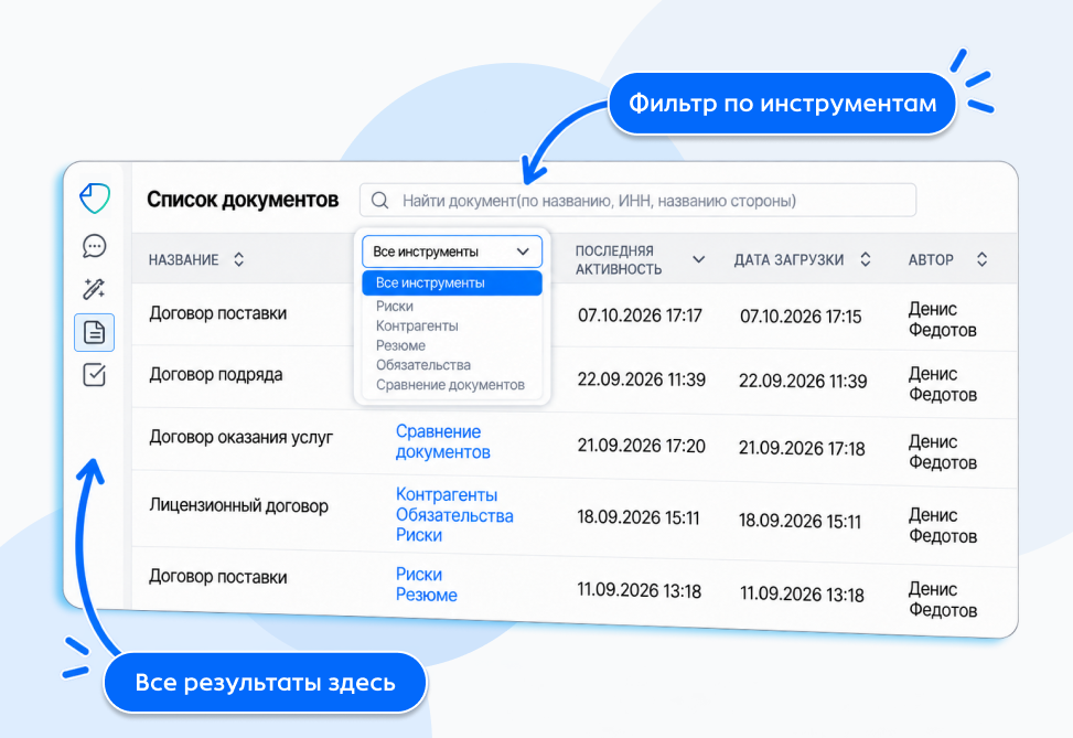Раздел «Список документов»: результаты инструментов привязаны к договорам, открыт фильтр по типу инструмента