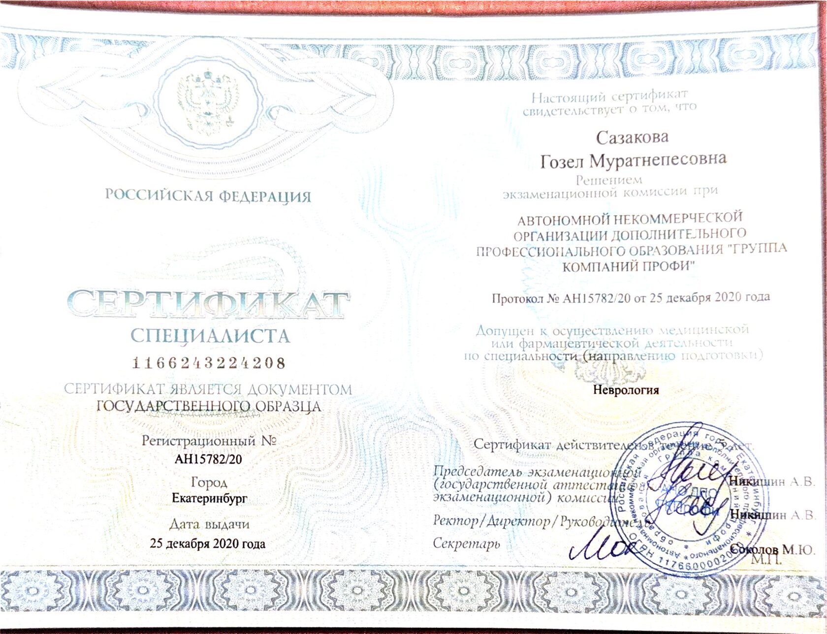 Сертификат специалиста: неврология, 2020