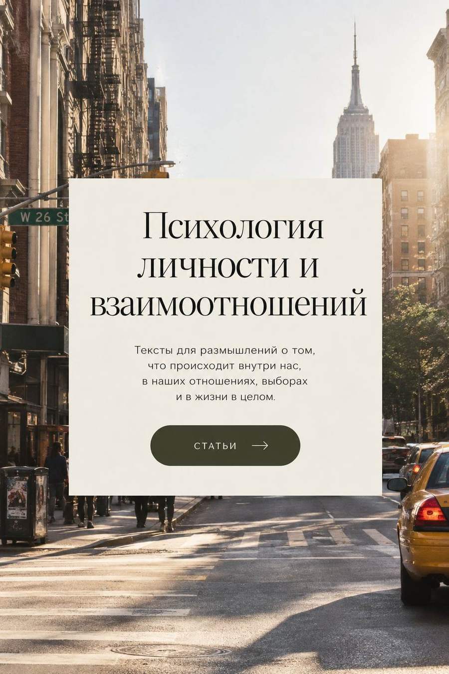 Психология личности и взаимоотношений: тексты о том, что происходит внутри нас, в отношениях, выборах и в жизни в целом