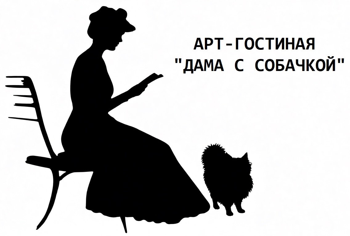 Дама с собачкой