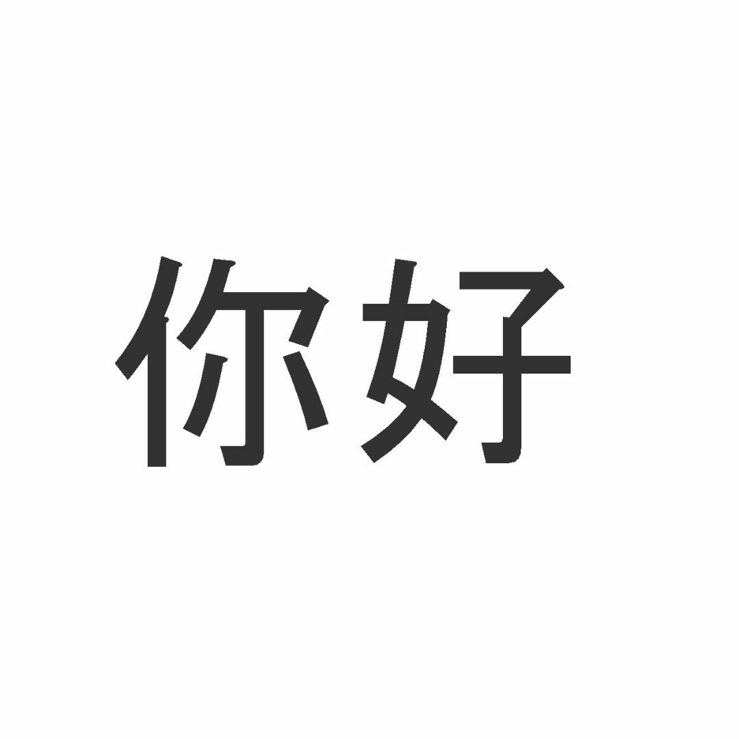 Как по китайски. Нихао по китайски. Нихао иероглиф. Китайский иероглиф привет.