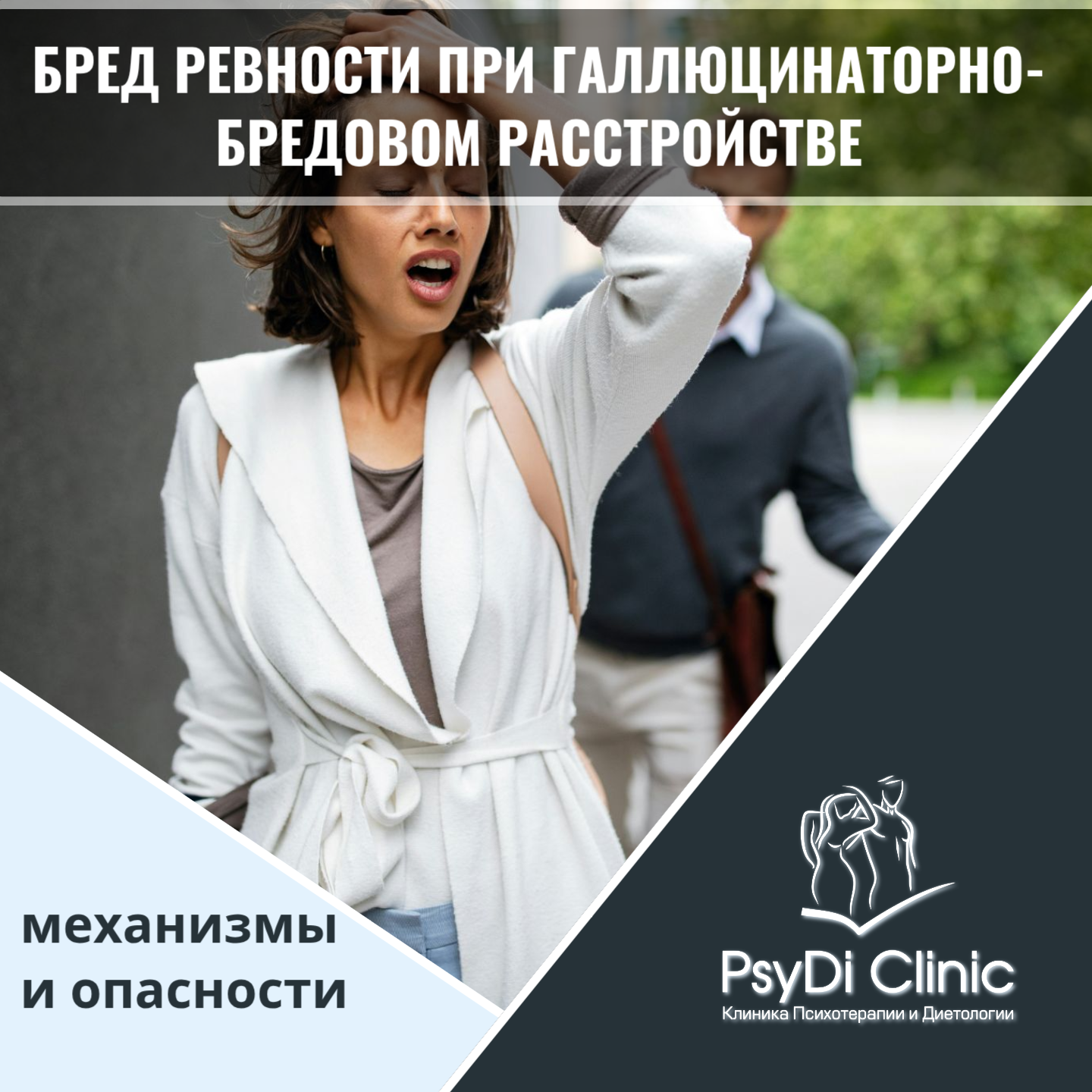 Бред ревности при галлюцинаторно-бредовом расстройстве: механизмы и опасности