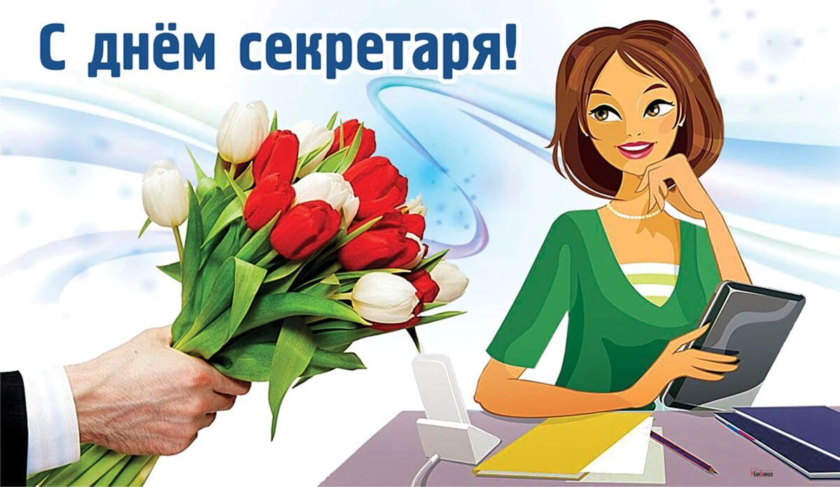 19 Сентября День секретаря в России geekhostel news