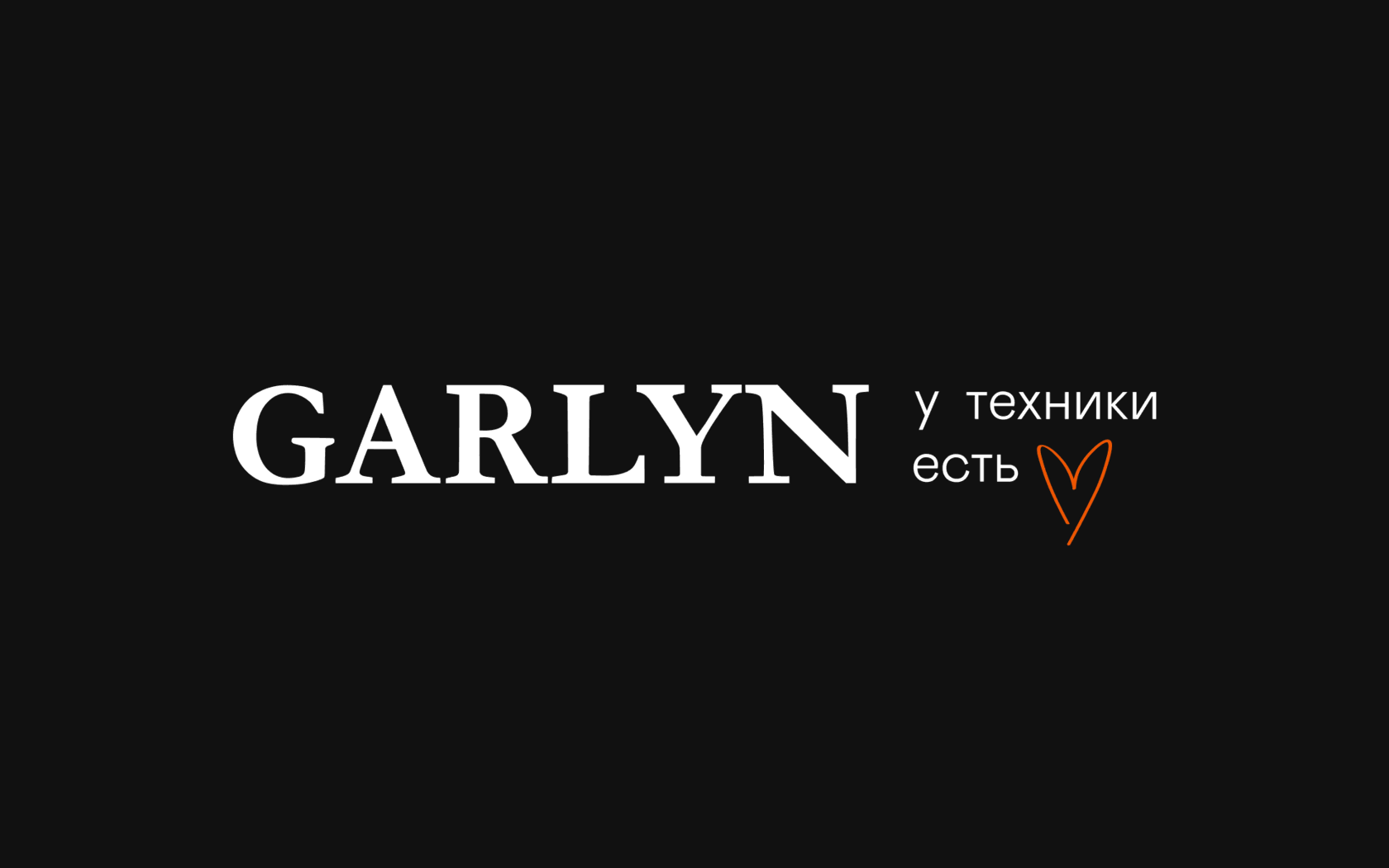 Garlyn сайт