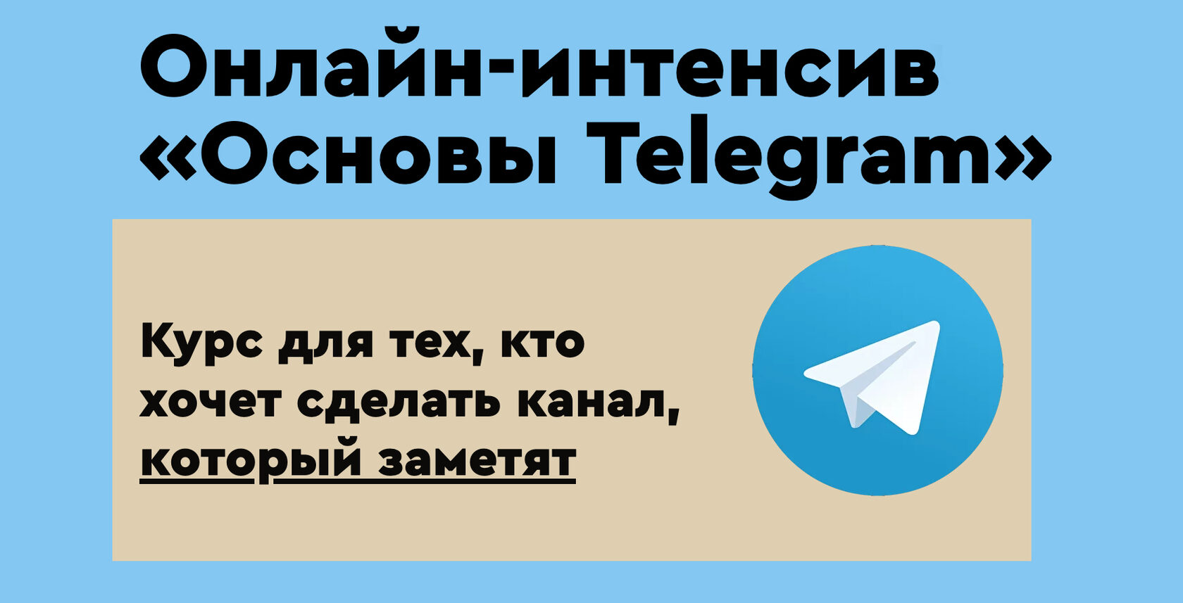 Telegram-интенсив: 5-дневный курс