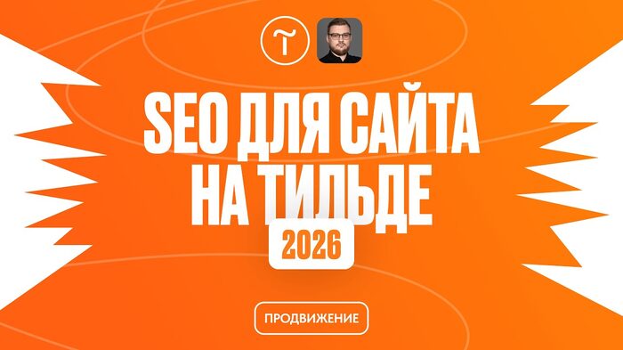 Гайд по SEO-оптимизации сайта на Тильде
