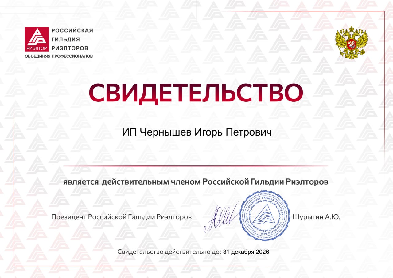 Свидетельство о членстве в Российской Гильдии Риэлторов