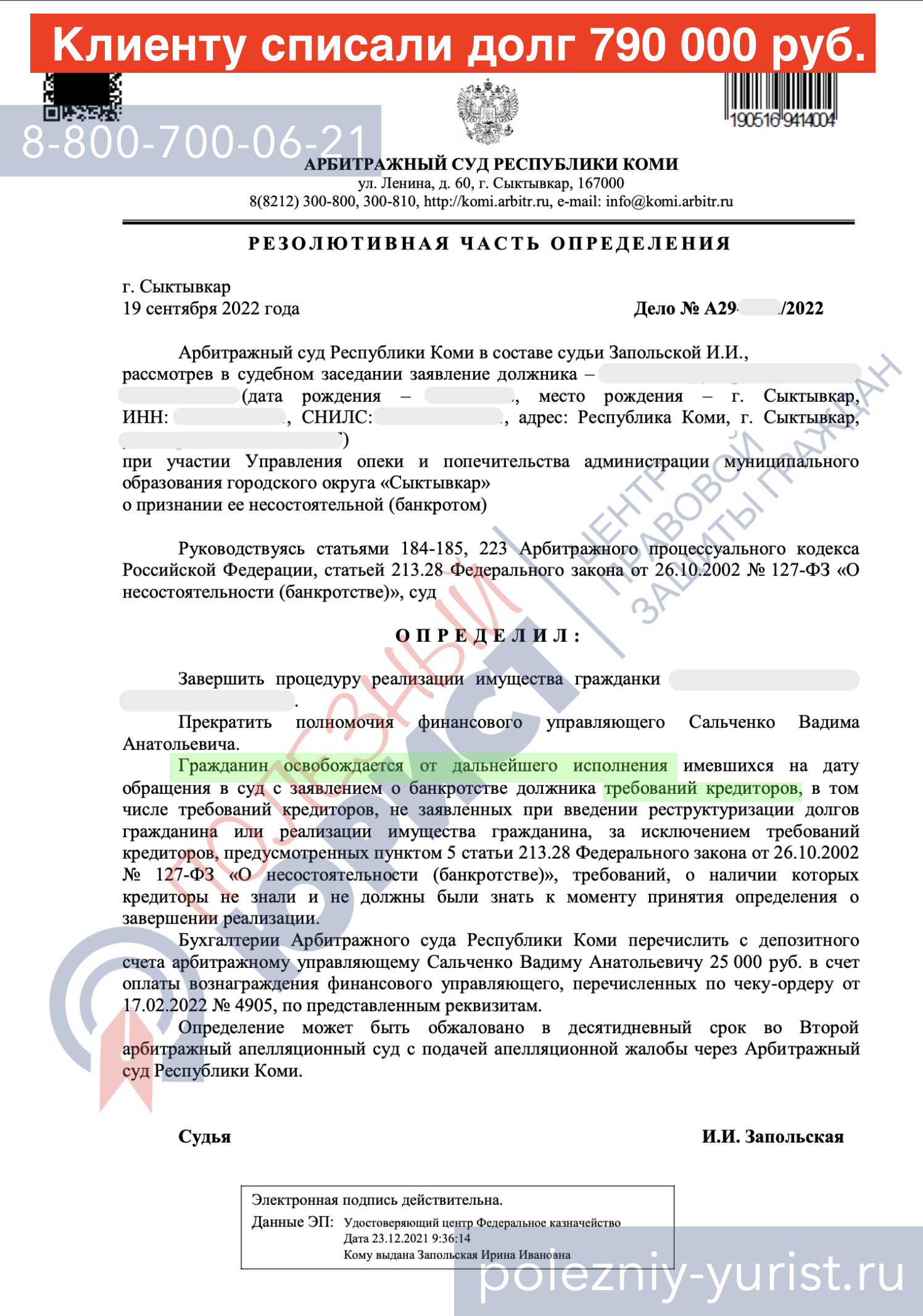 Готовое судебное решение о списании долгов и признании банкротом клиента компании Полезный Юрист