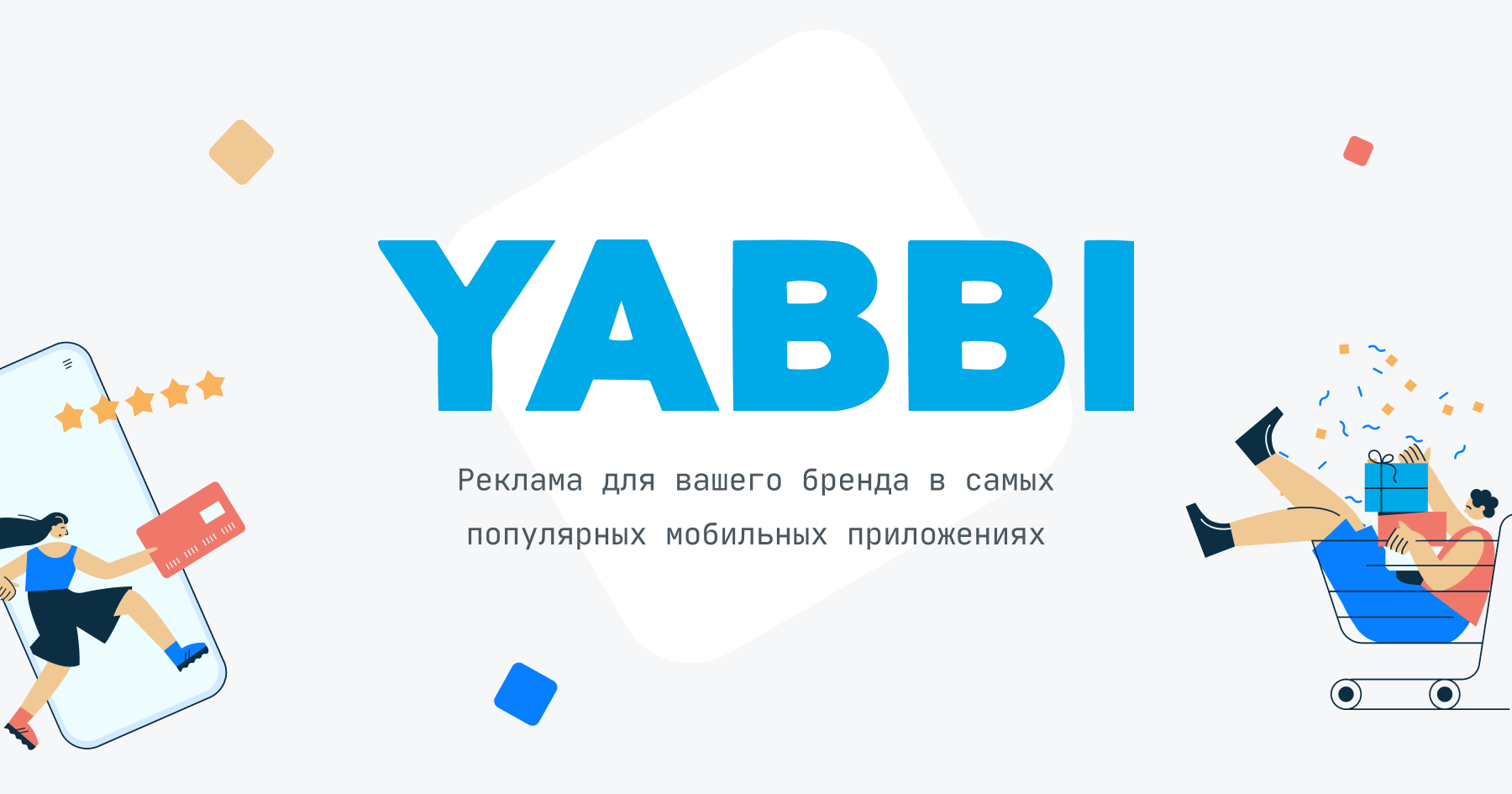 Yabbi — реклама для вашего бренда в самых популярных мобильных приложениях