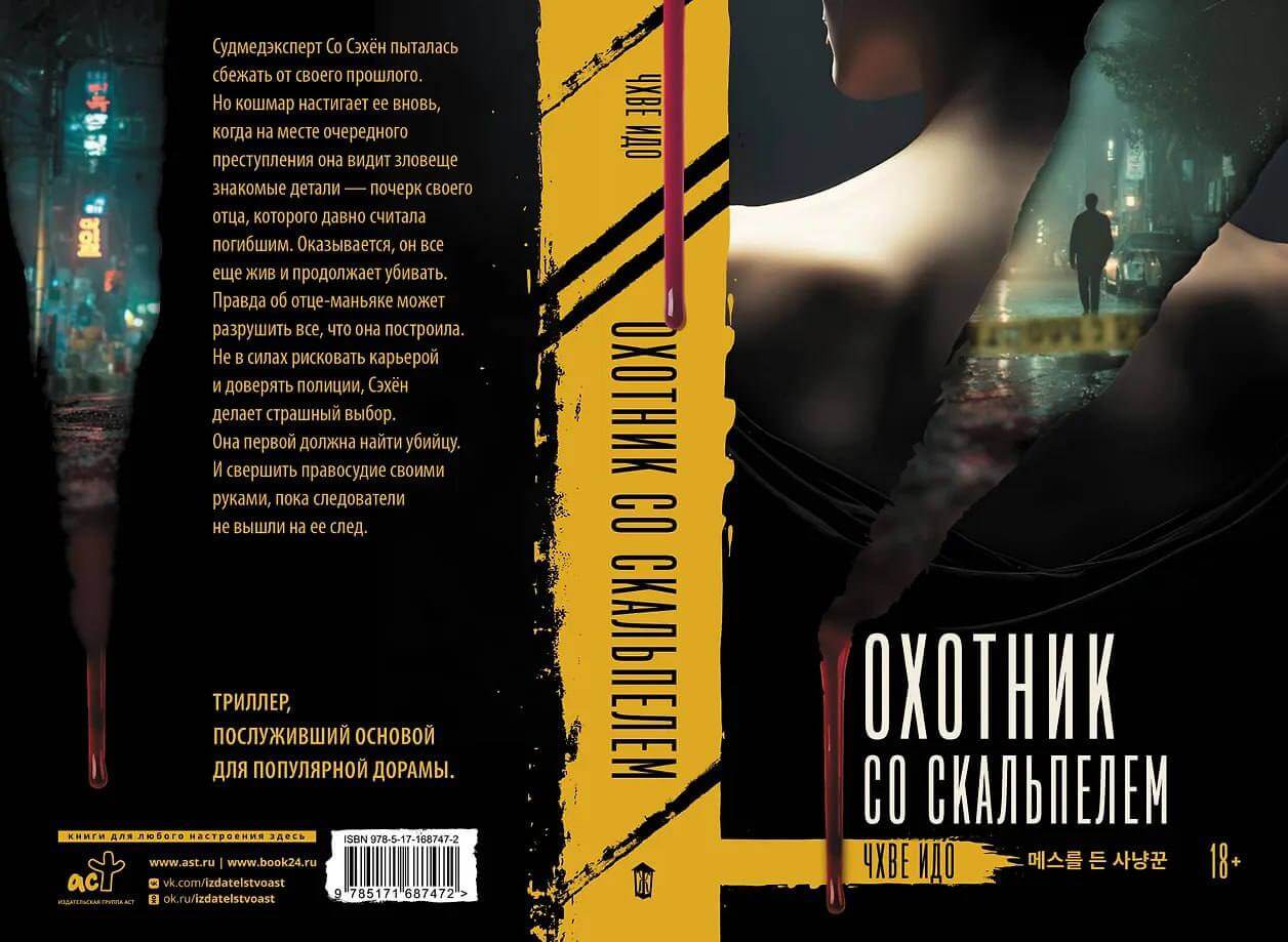Предзаказ: «Охотник со скальпелем» автор Чхве Идо