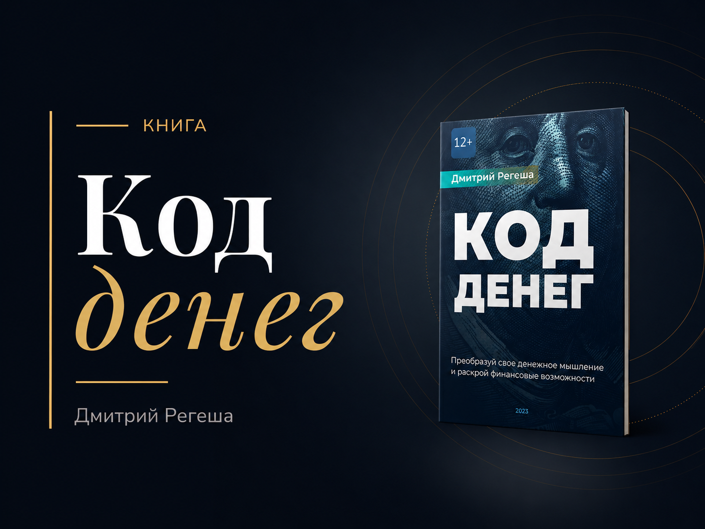 Книга «Код денег»