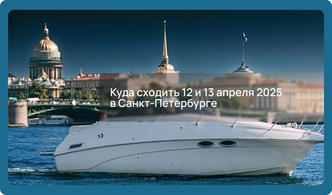 Куда сходить 12 и 13 апреля 2025 в Санкт-Петербурге: концерты, кино, спектакли, фестивали